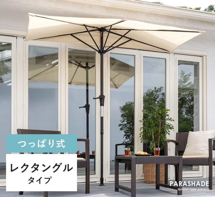 突っ張り式パラソル PARASHADE(パラシェード)レクタングルタイプ