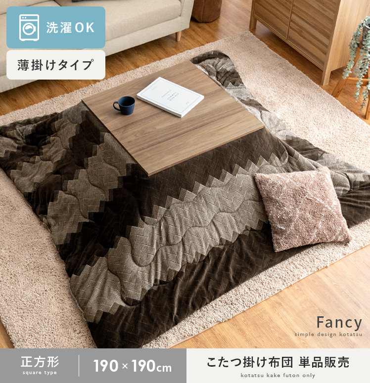 薄掛けこたつ布団 Fancy(ファンシー) 190×190cm 正方形タイプ | 家具