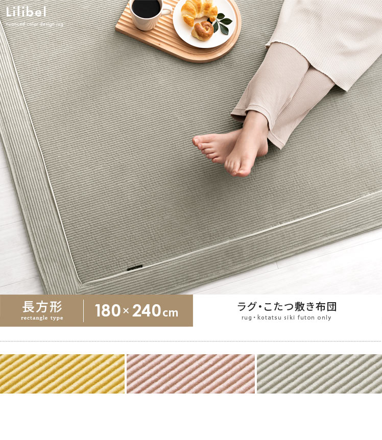 ラグ・こたつ敷き布団 Lilibel(リリベル) 180×240cm 長方形タイプ