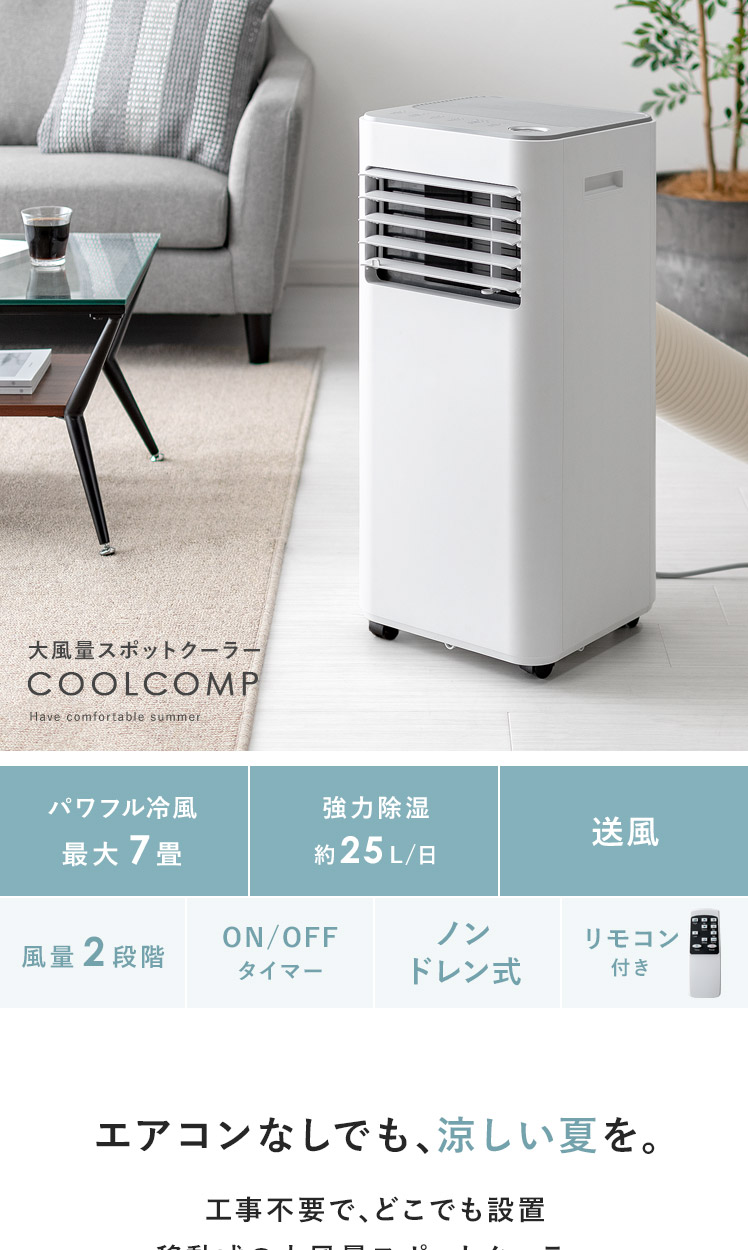 大風量スポットクーラー COOLCOMP(クールコンプ) | 家具 大風量スポットクーラー COOLCOMP(クールコンプ) | 家具