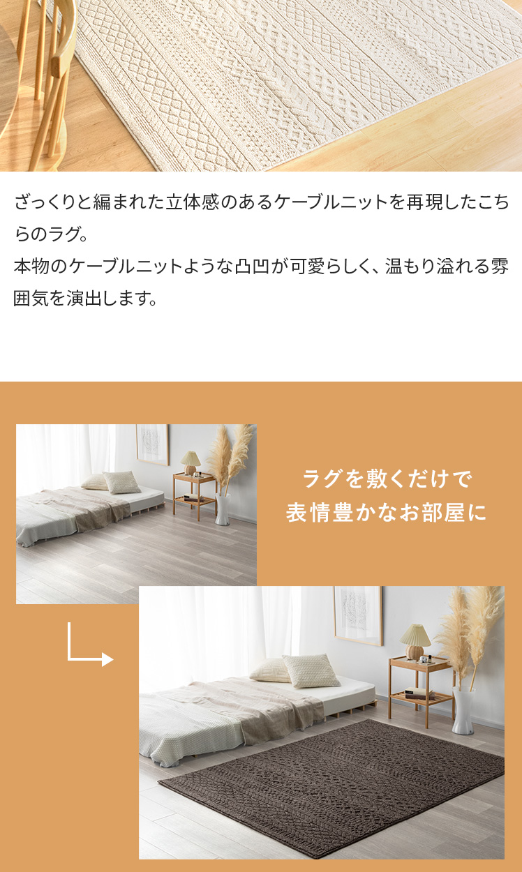 ケーブルニット柄ラグkaren(カレン) 185×185cm | 家具