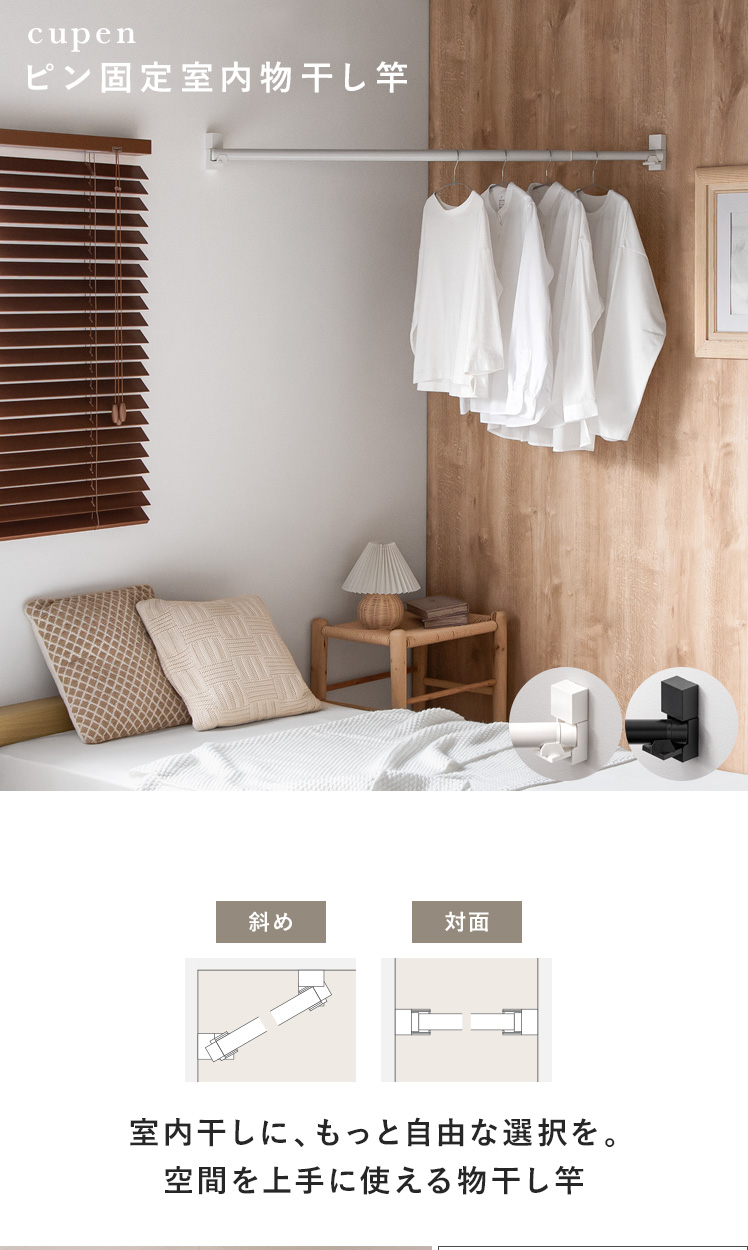 ピン固定室内物干し cupen(クーペン) | 家具・インテリア通販 【公式