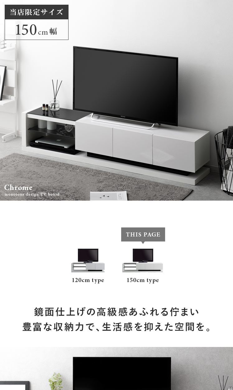 鏡面テレビボードchrome(クロム)150cm幅 | エアリゾーム【公式】 家具