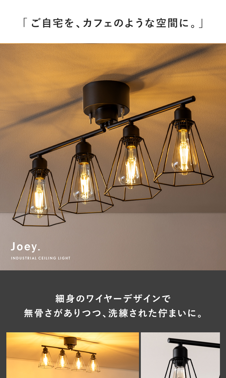 4灯シーリングライトJoey (ジョーイ) | 家具・インテリア通販 4灯シーリングライトJoey (ジョーイ) | 家具・インテリア通販