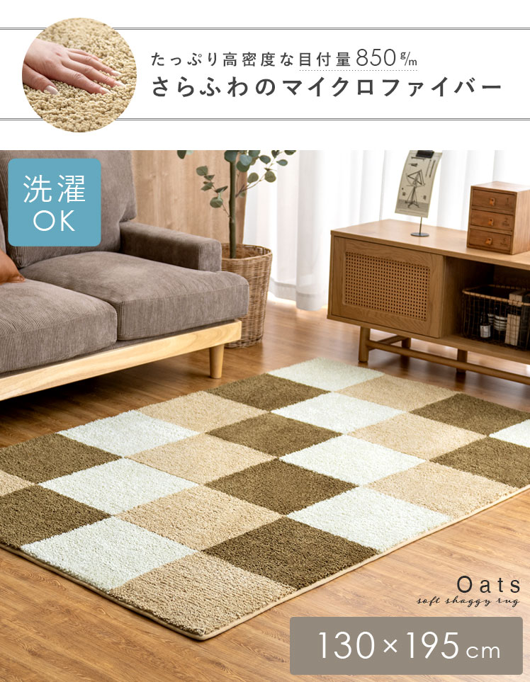 ブロックチェックシャギーラグ Oats(オーツ)130x195cm | 家具