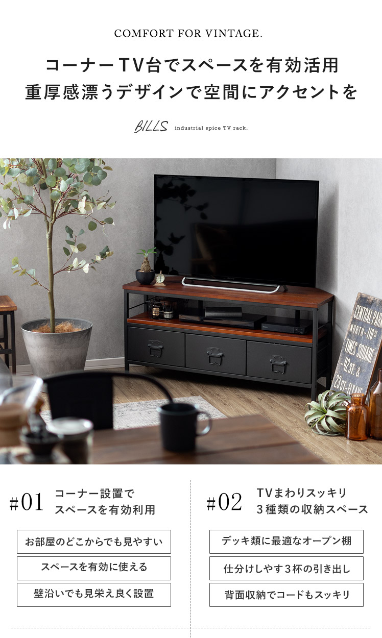 コーナー対応テレビ台 BILLS(ビルズ) | エアリゾーム【公式】 家具・インテリア通販