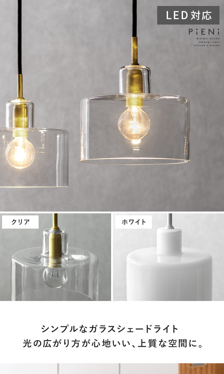 ペンダントライト PiENi(ピエニ) 1灯ガラスタイプ | 家具