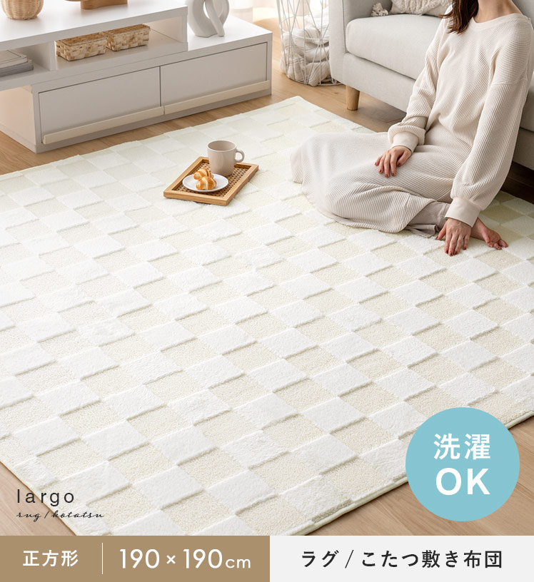 ラグ・こたつ敷き布団 largo(ラルゴ)190×190cm 正方形タイプ | 家具