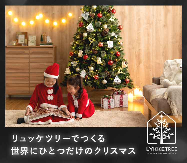クリスマスツリー LYKKE TREE(リュッケツリー) 210cmサイズ