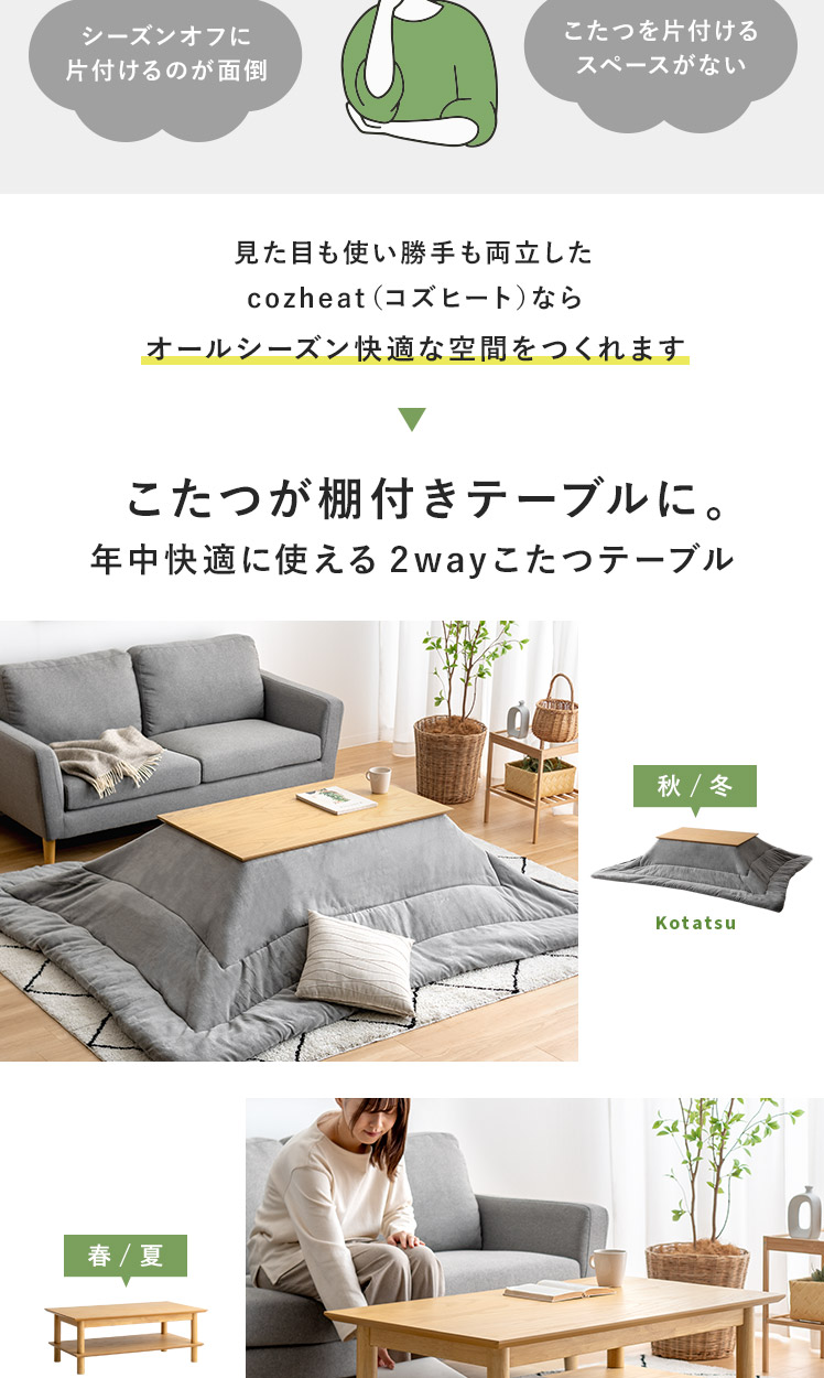 収納板付き2wayこたつテーブル cozheat (コズヒート) | エアリゾーム【公式】 家具・インテリア通販