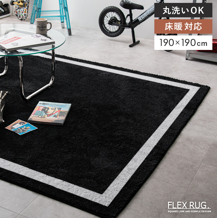 ラグ　123×178 Ein ラグ ラグマット Ein/「2サイズ展開」”Nice nice”スクエア