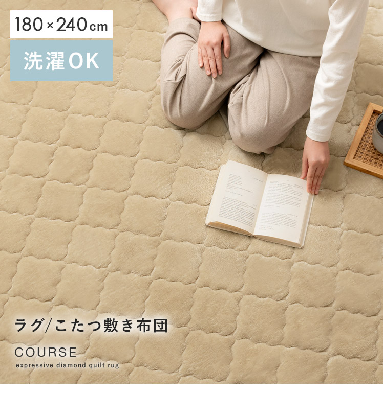 ラグ・こたつ敷き布団 Course(コース)180×240cm 長方形 | 家具
