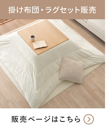 薄掛けこたつ布団 Fulul(フルル)長方形 190×240cm | 家具