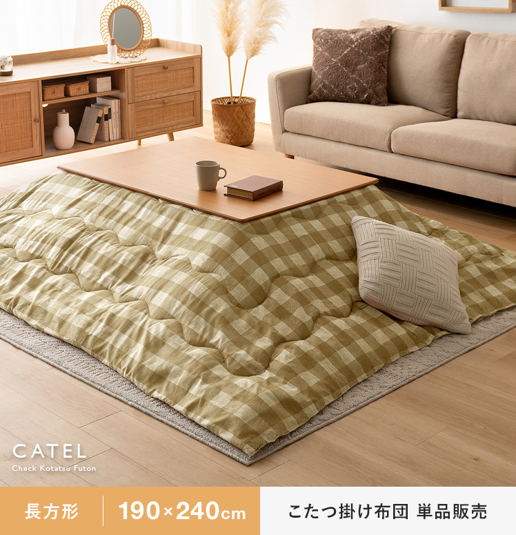薄掛けこたつ布団Catel(カテル)長方形190×240cm | 家具・インテリア