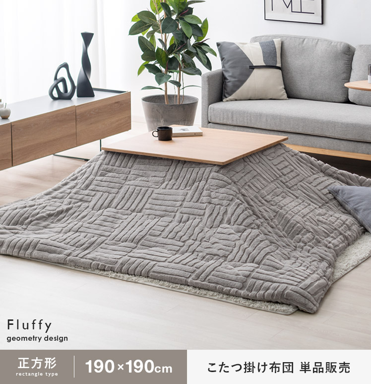 薄掛けこたつ布団 Fluffy (フラフィー)190×190cm 正方形 | 家具