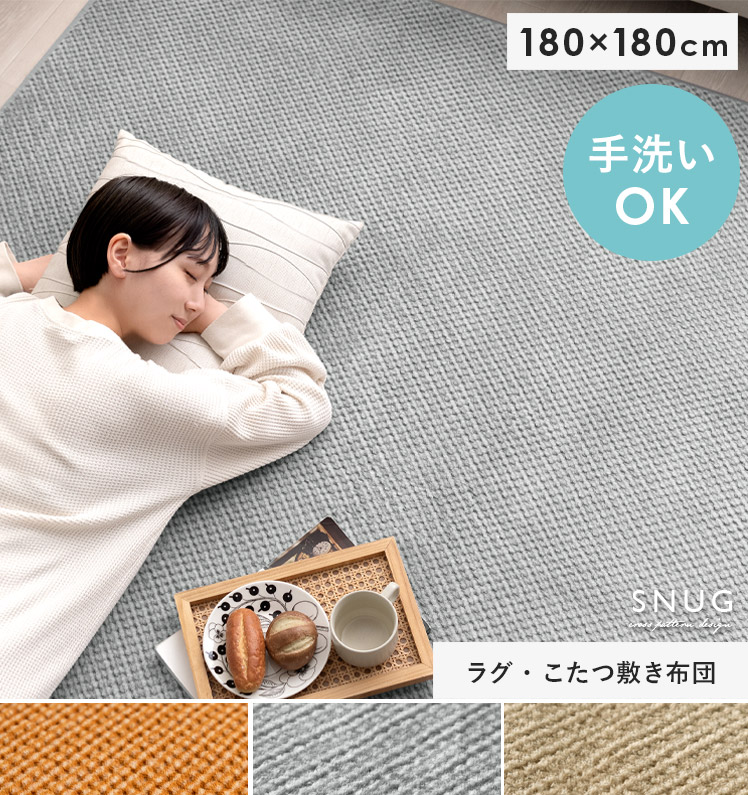 ラグ・こたつ敷布団 Snug(スナッグ)180×180cm 正方形 | 家具