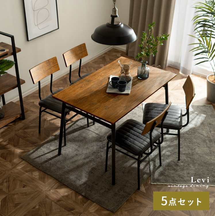 ヴィンテージ風ダイニング5点セット Levi(リーバイ) | 家具
