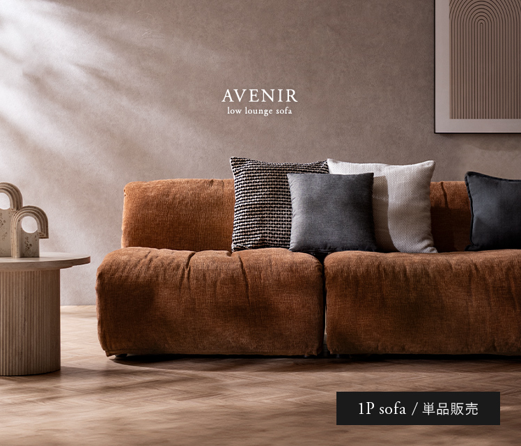 AVENIR(アヴニール) アームレス1Pソファ | 家具・インテリア通販