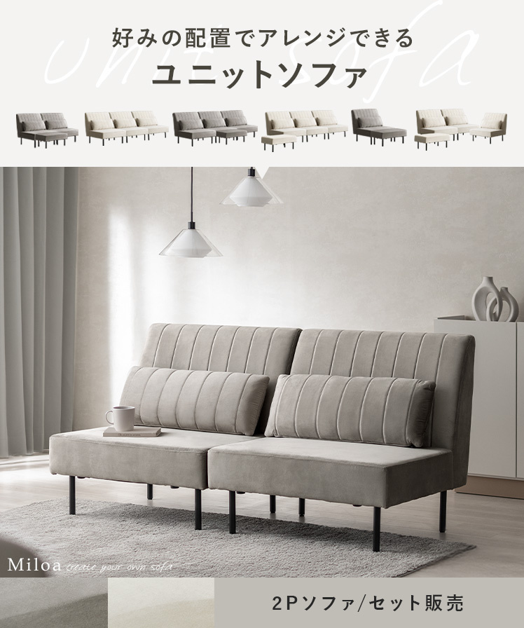 自由に組み替えできるソファ 2Pソファセット Miloa | 家具・インテリア