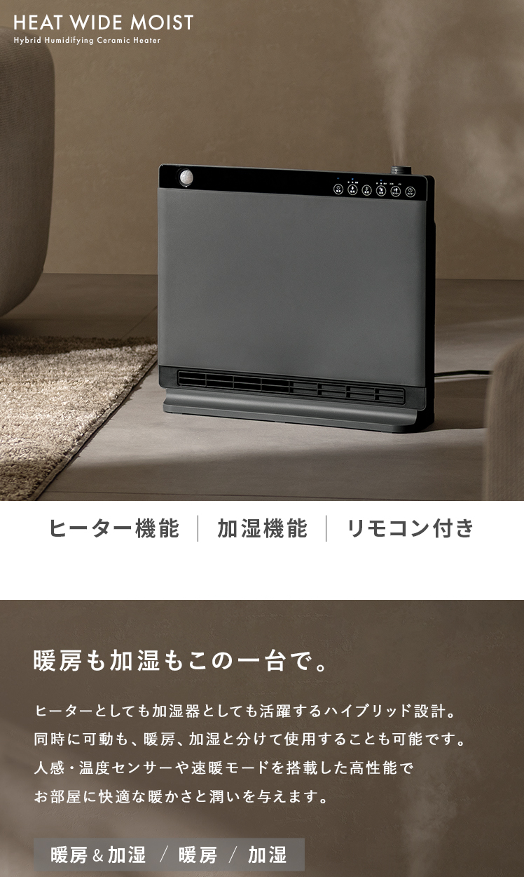 暖房&加湿機能付き ハイブリット加湿セラミックヒーター HEAT
