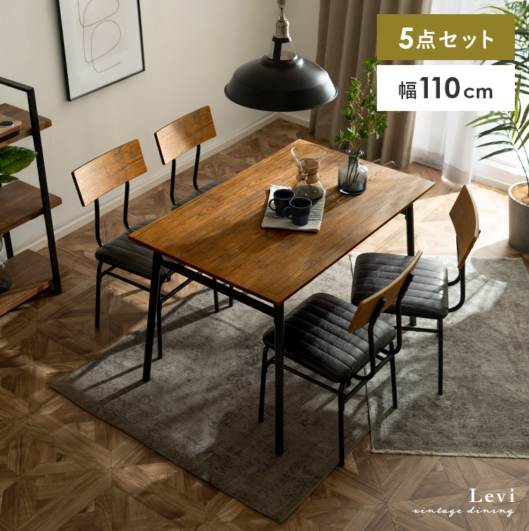 ヴィンテージ風ダイニング5点セット Levi(リーバイ) | 家具