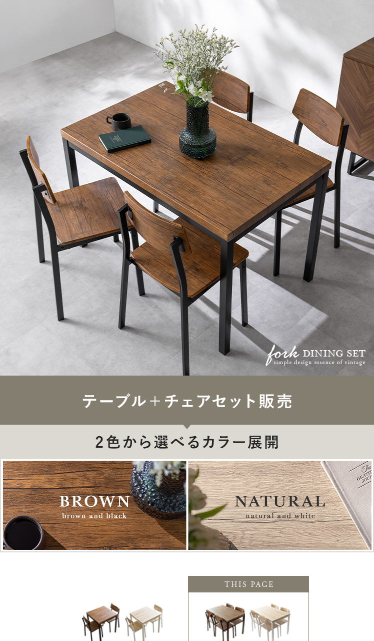 4人用 ヴィンテージ風ダイニング5点セット FORK(フォーク) | 家具