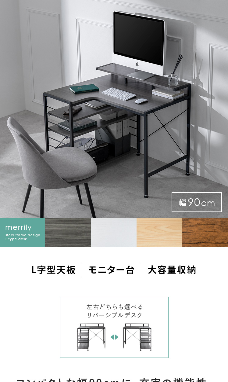 90cm幅タイプ] コンパクトL字デスク merrily(メラリー) ディスプレイ棚
