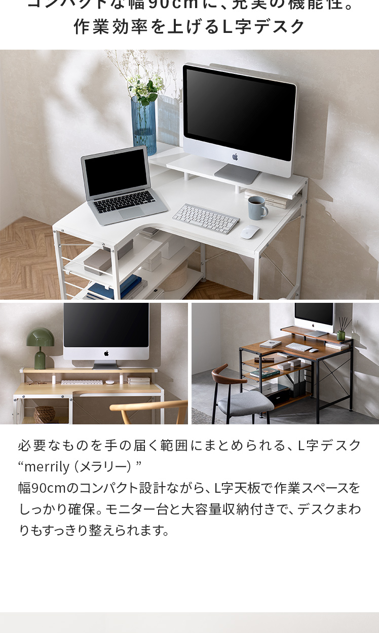 90cm幅タイプ] コンパクトL字デスク merrily(メラリー) ディスプレイ棚