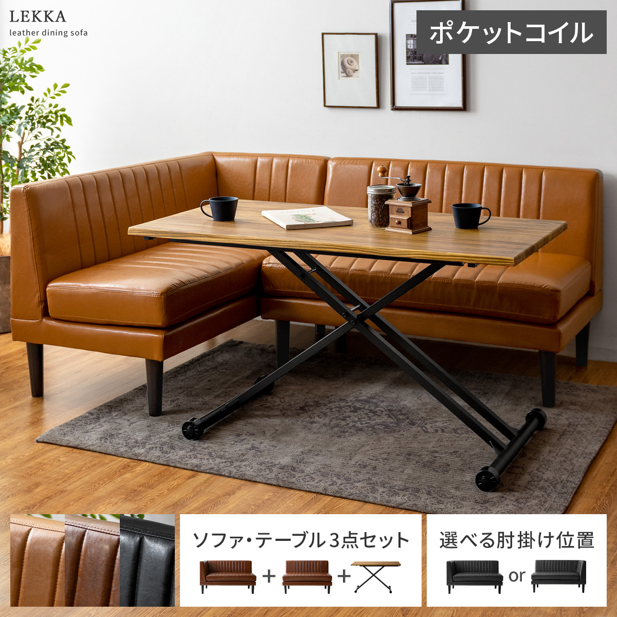 【セット】ダイニングソファ Lekka〔レッカ〕ソファ2点+Lweis〔ルイス〕テーブルセットタイプ ひじ掛け左右選べる ダイニング  リビングダイニング コーナー L型 レザー 昇降エーブル付き シンプル ヴィンテージ おしゃれ 天然木 ポケットコイル キャメル ブラウン ブラック  ネイビー グレー ...