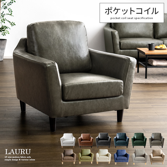 全品送料0円 1人掛ソファ LAURU 北欧 脚取り外し可 シンプル 完成品 1