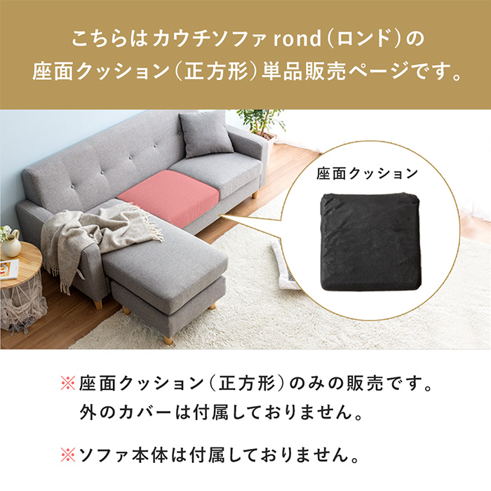 カウチソファ ロンド専用 座面クッション正方形単品販売