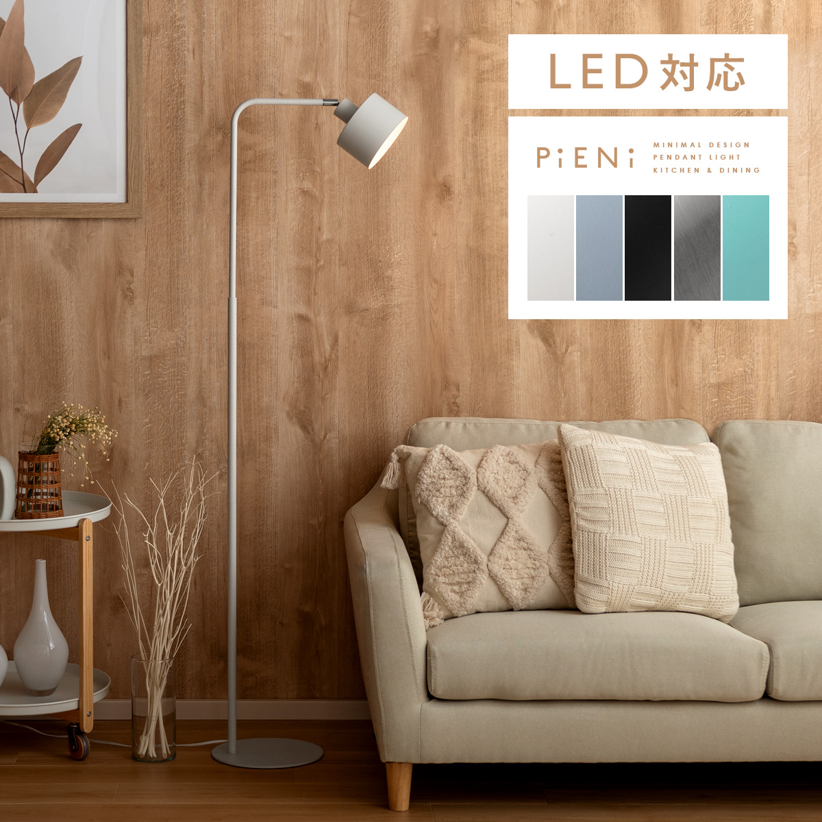 スタンドライト PiENi(ピエニ) 1灯タイプ | 【公式】 エア・リゾーム おしゃれな北欧インテリア・家具の通販