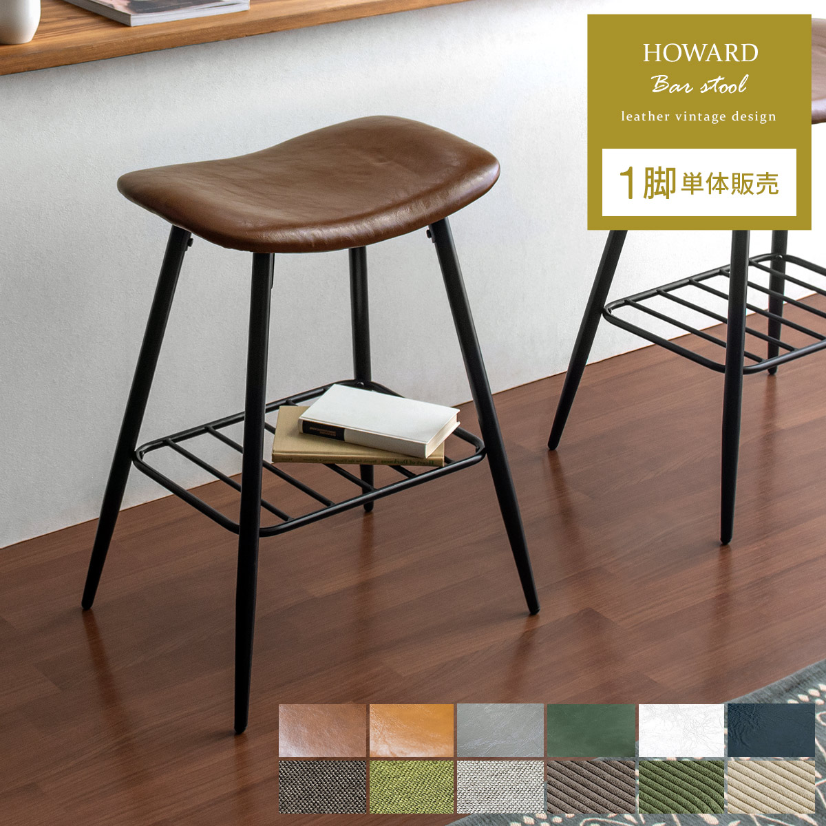 HOWARD BAR STOOL(ハワード バースツール) 1脚単体販売 【公式】 エア・リゾーム インテリア・家具通販