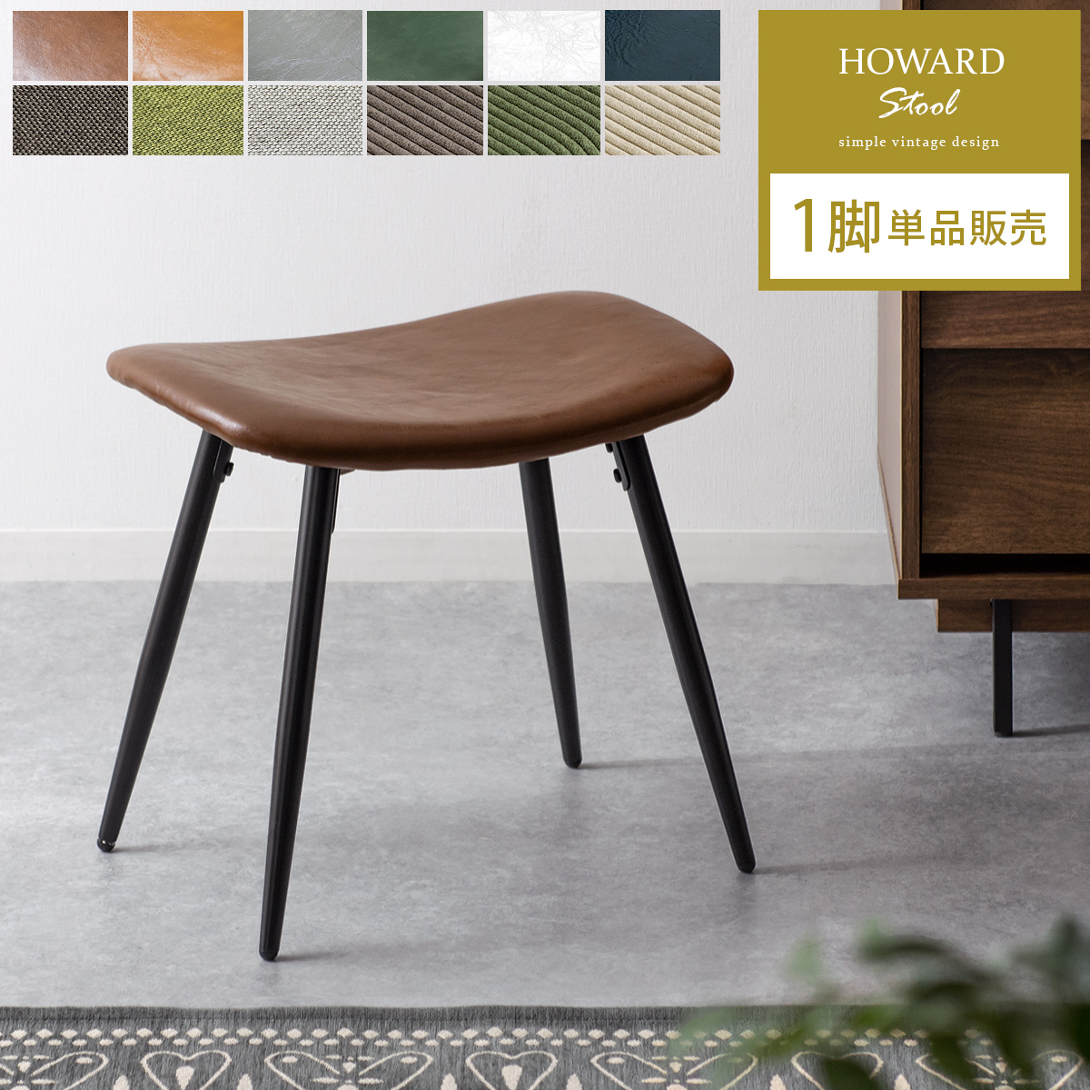 HOWARD STOOL(ハワードスツール) 1脚単体販売 | 【公式】 家具通販の