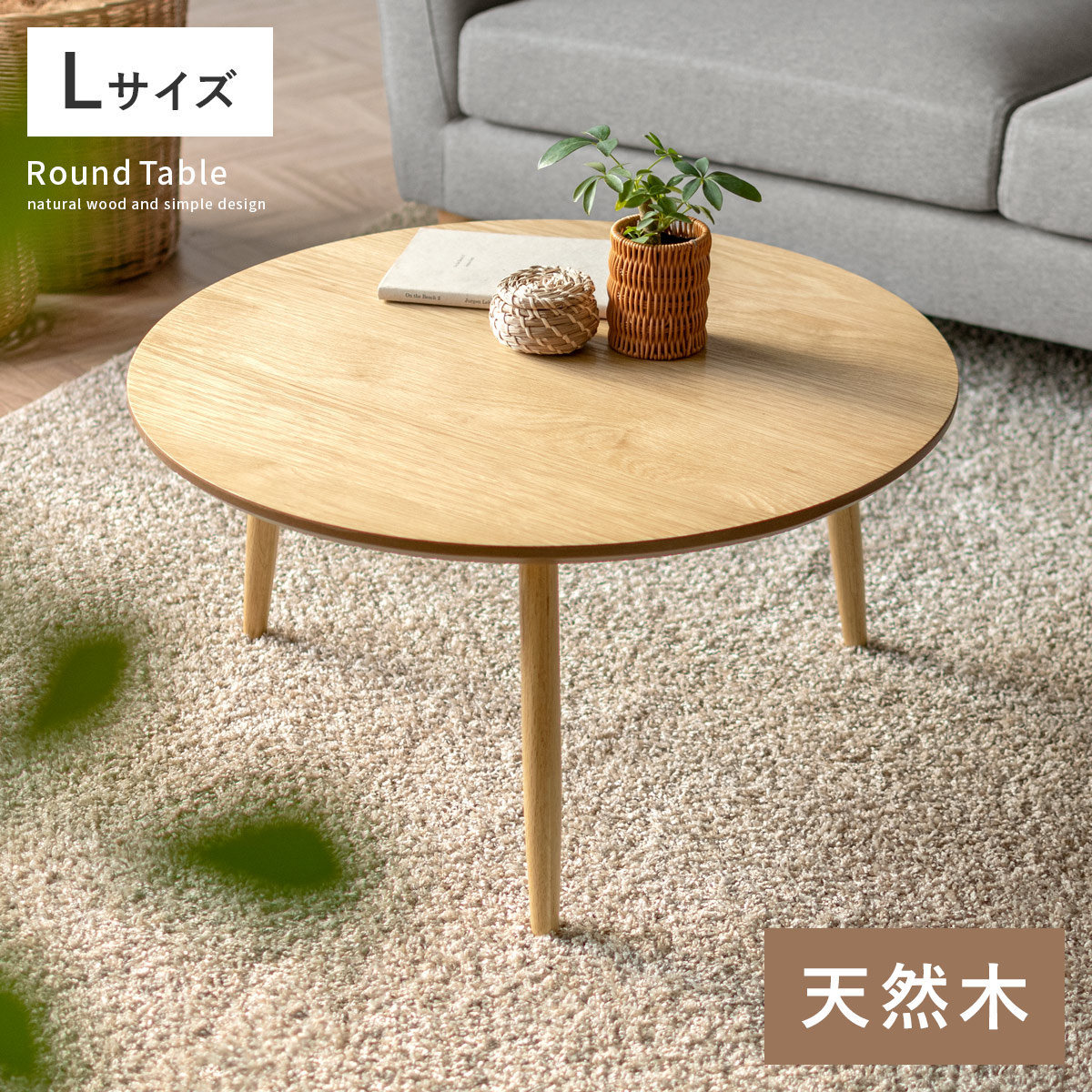 天然木ラウンドテーブル Lサイズ 【公式】 エア・リゾーム インテリア・家具通販