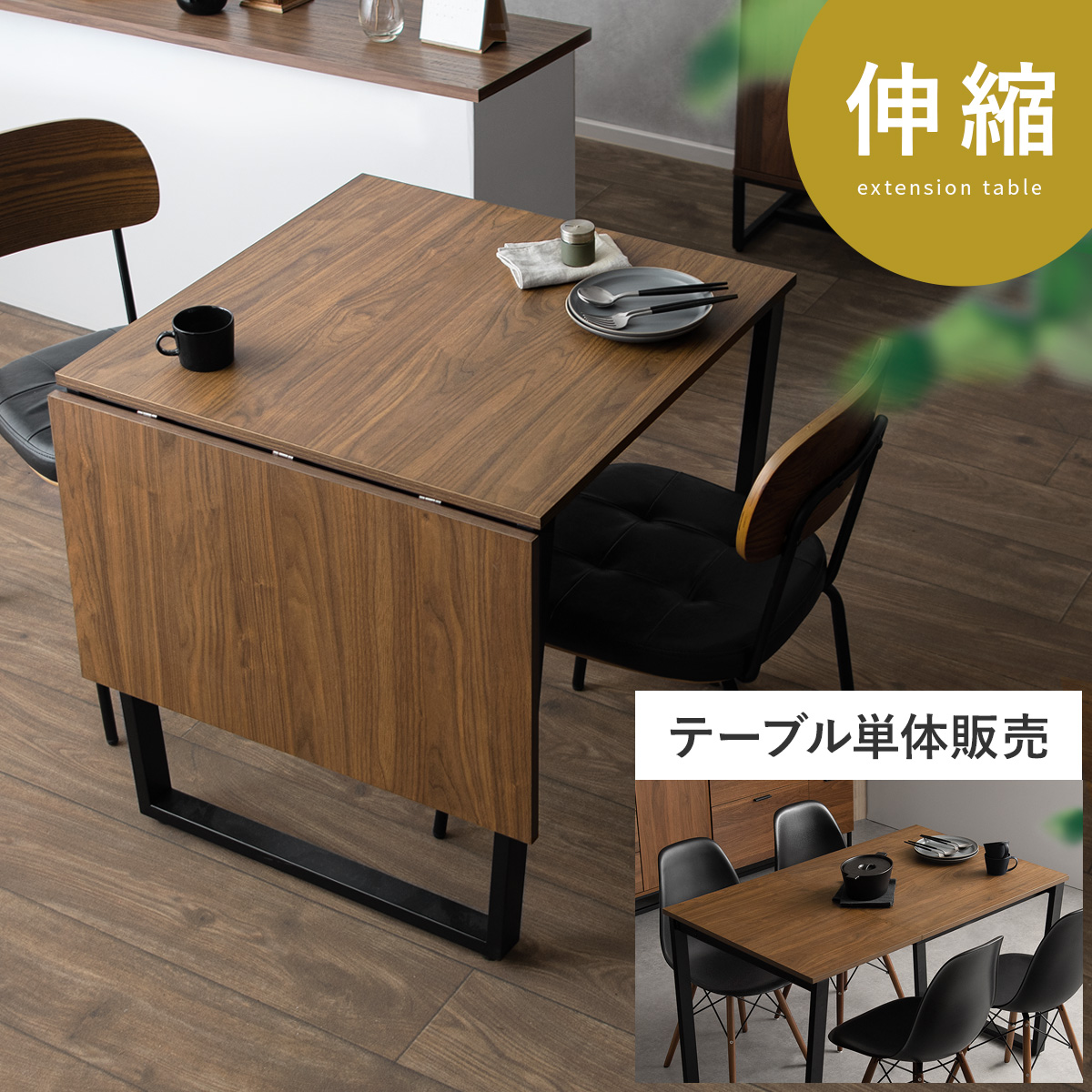 【テーブル】伸縮式ダイニングテーブル 2人用 デスク 机