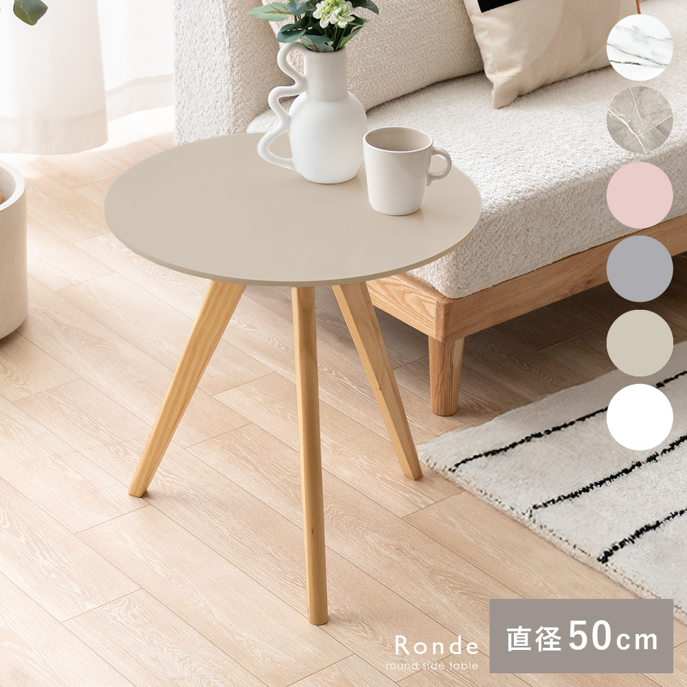 サイドテーブルRonde(ロンデ) カラータイプ | 家具・インテリア