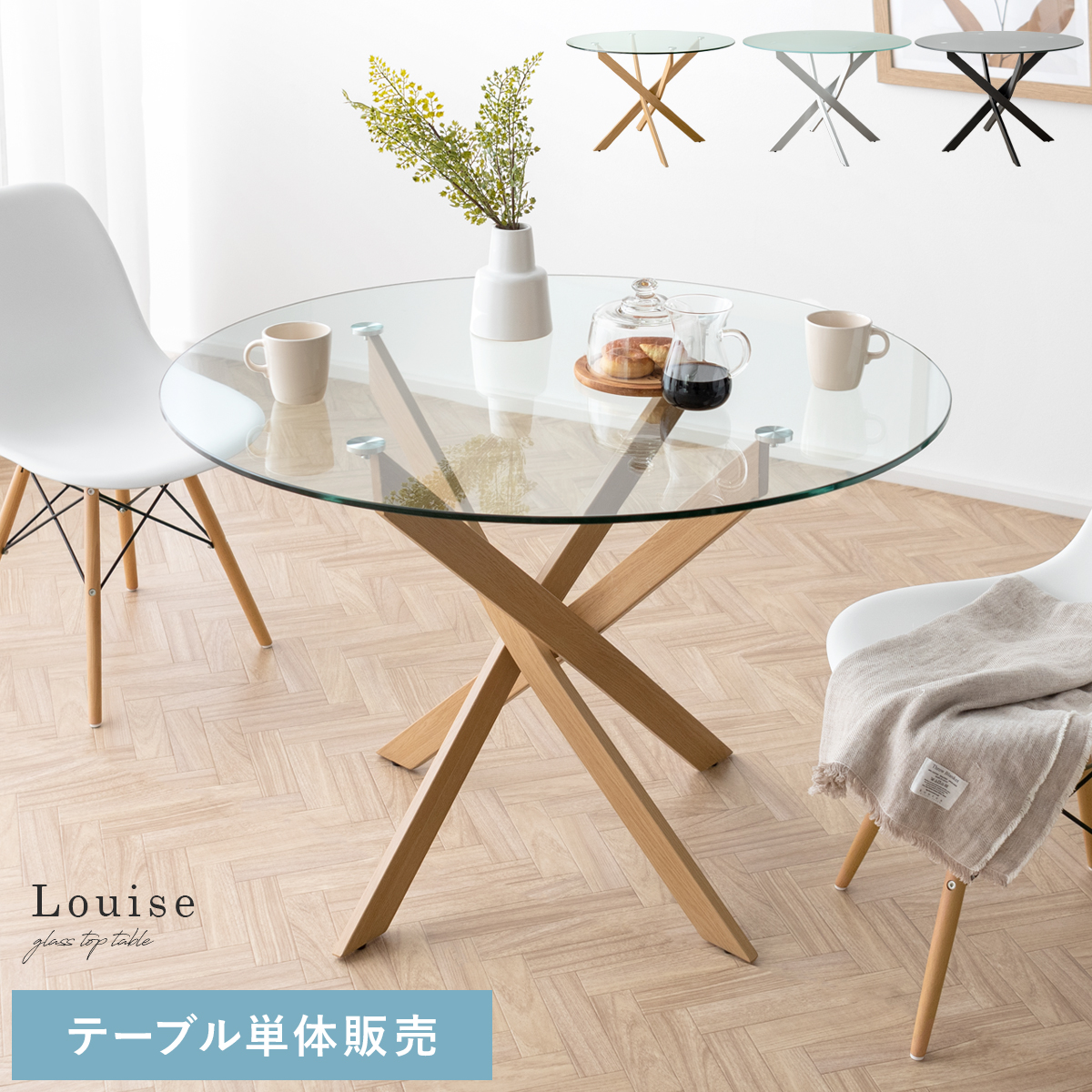 円形ガラスダイニングテーブル Louise(ルイーズ) | エアリゾーム【公式