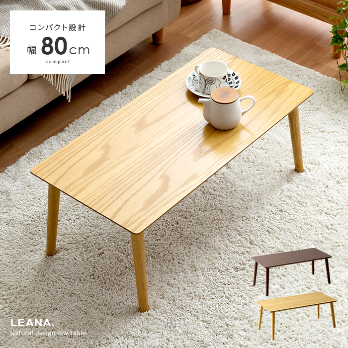 天然木センターテーブル LEANA(リーナ) 幅80cm | 【公式】 エア・リゾーム おしゃれな北欧インテリア・家具の通販