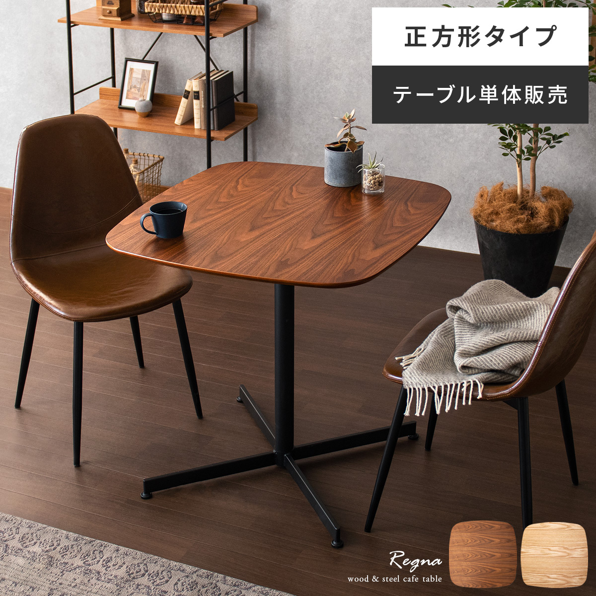 カフェテーブル Regna( レグナ) 正方形タイプ 75×75cm | エアリゾーム