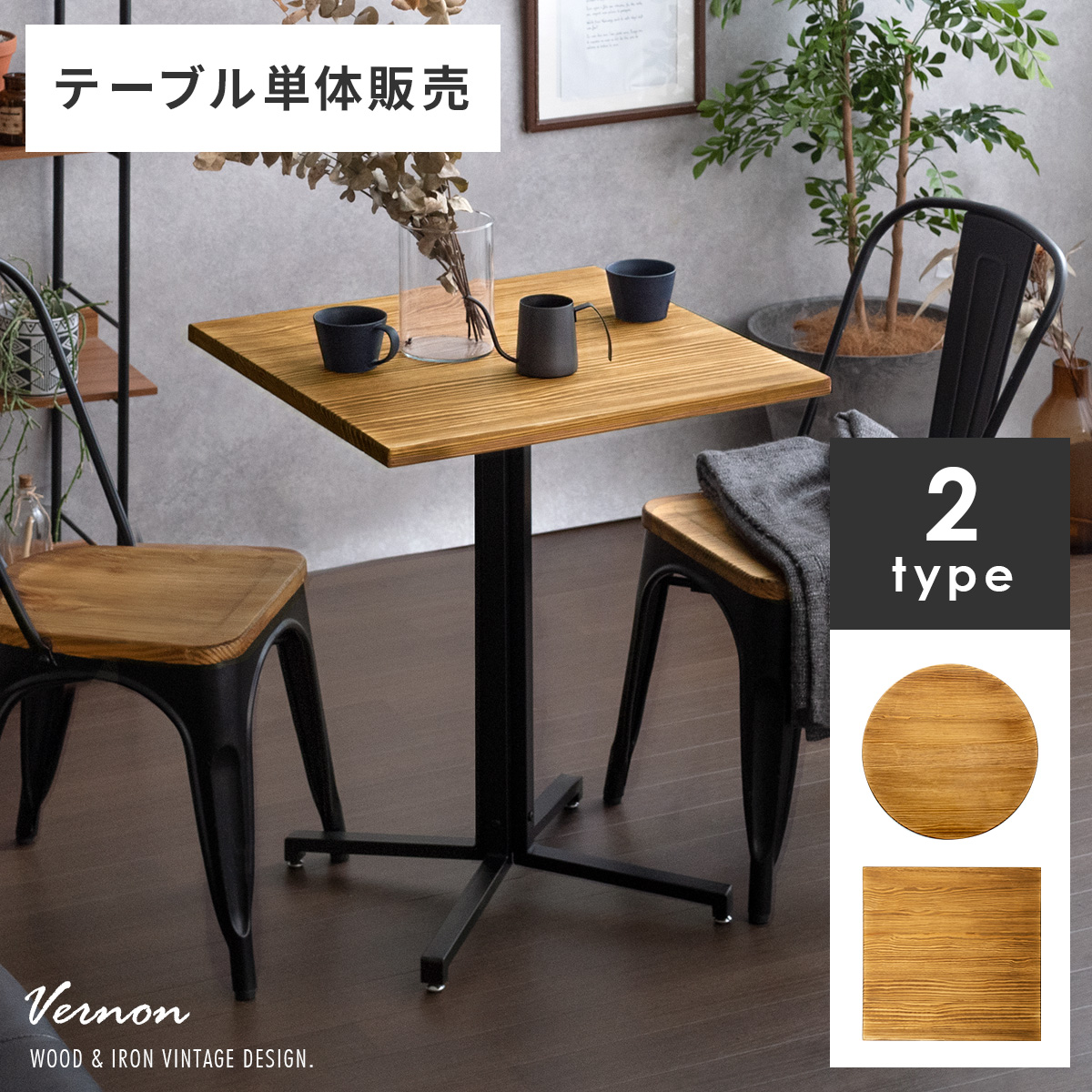 カフェテーブル Vernon(ヴァーノン) テーブル単体販売 | 【公式】 エア