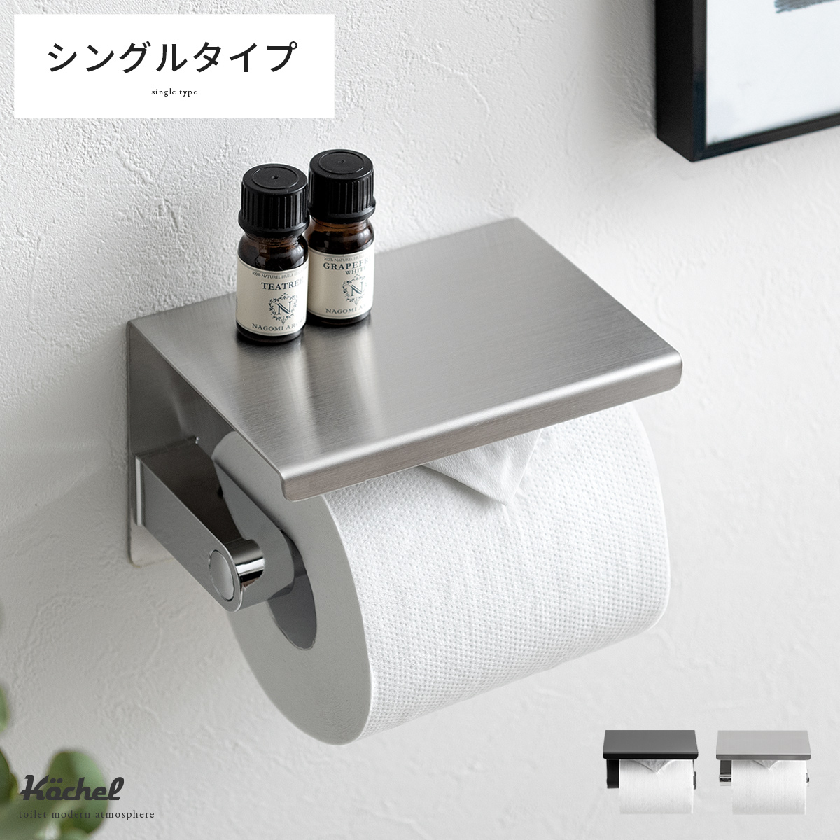 [シングルタイプ] Kochel 〔シルバー/ヘアライン仕上げ〕 トイレットペーパーホルダー ステンレス ケッヘル トイレ用品 トイレットペーパー収納  カバー ふた付き 天板 飾り棚 シンプル おしゃれ 【送料あり】 詳細はこちら