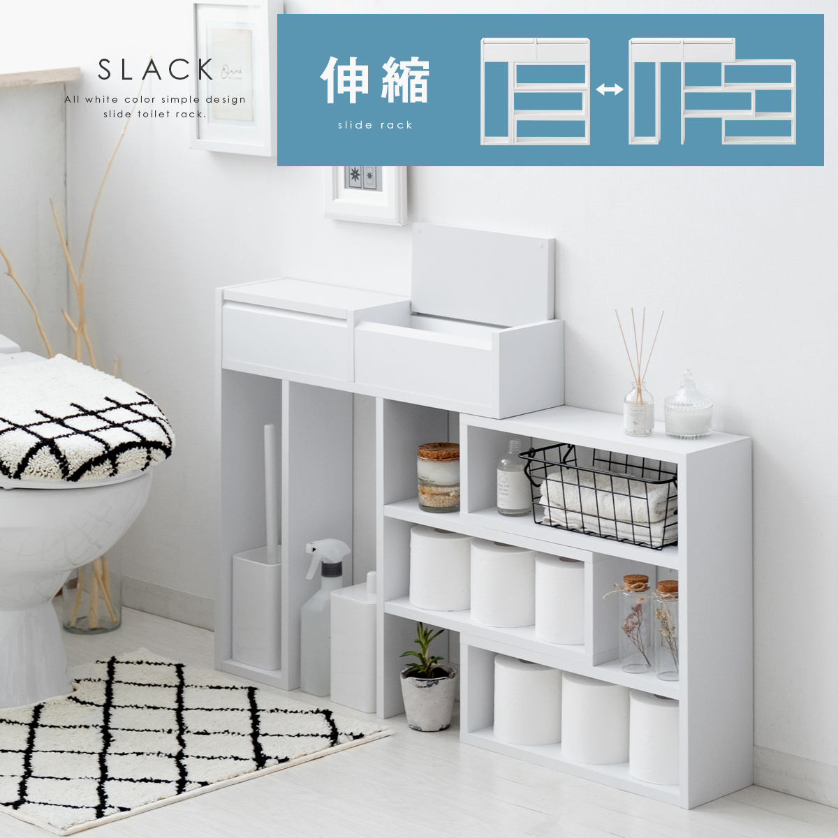 伸縮トイレラック Slack(スラック) 【公式】 エア・リゾーム インテリア・家具通販