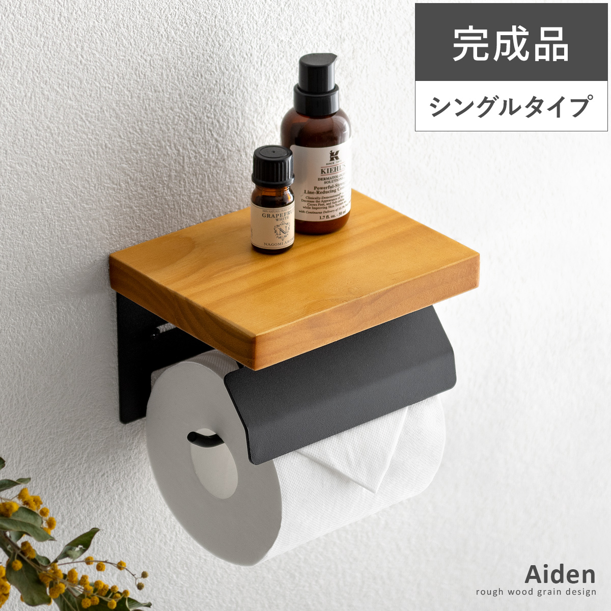 トイレットペーパーホルダー Aiden〔エイデン〕 シングルタイプ トイレ収納 トイレ用品 北欧 ペーパーホルダー 2連式 ふた付き カジュアル  ホルダー シングル アイアン スチール 収納 飾り棚 メンズライク シンプル ヴィンテージ