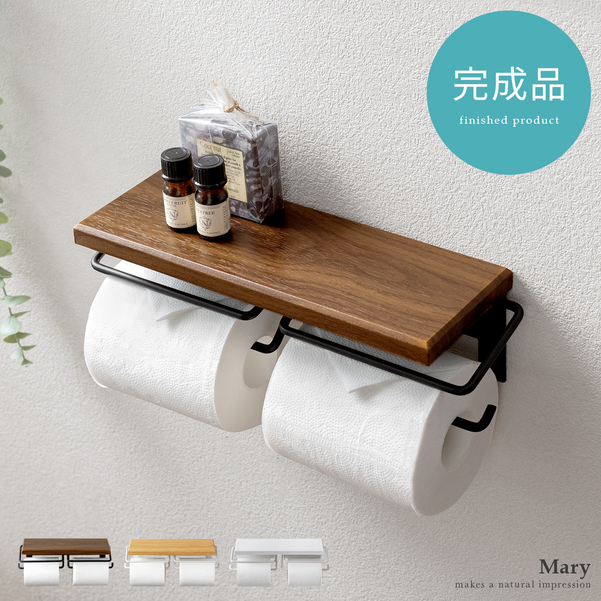 トイレットペーパーホルダー Mary〔メアリ〕 2連式 ふた付き ダブル 収納 飾り棚 木目調 カントリー シンプル ブラウン ナチュラル ホワイト