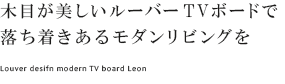木目が美しいルーバーTVボードで落ち着きあるモダンリビングを
