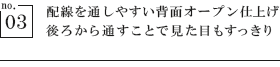 配線を通しやすい背面オープン仕上げ　後ろから通すことで見た目もすっきり