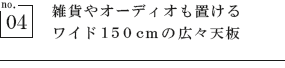 雑貨やオーディオも置ける　ワイド150cmの広々天板