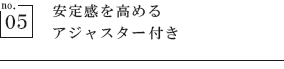 安定感を高める　アジャスター付き