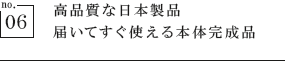 高品質な日本製品　届いてすぐ使える本体完成品